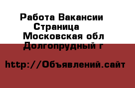 Работа Вакансии - Страница 11 . Московская обл.,Долгопрудный г.